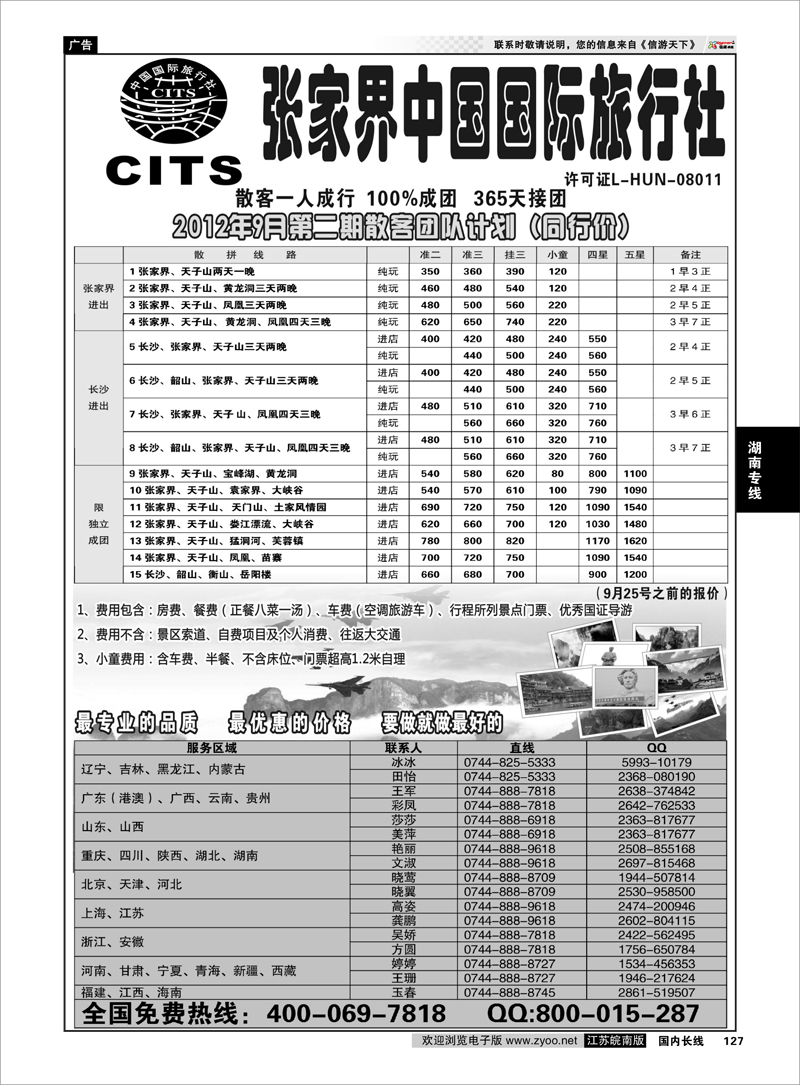 127  湖南专线  湖南专线--张家界中国国际旅行社