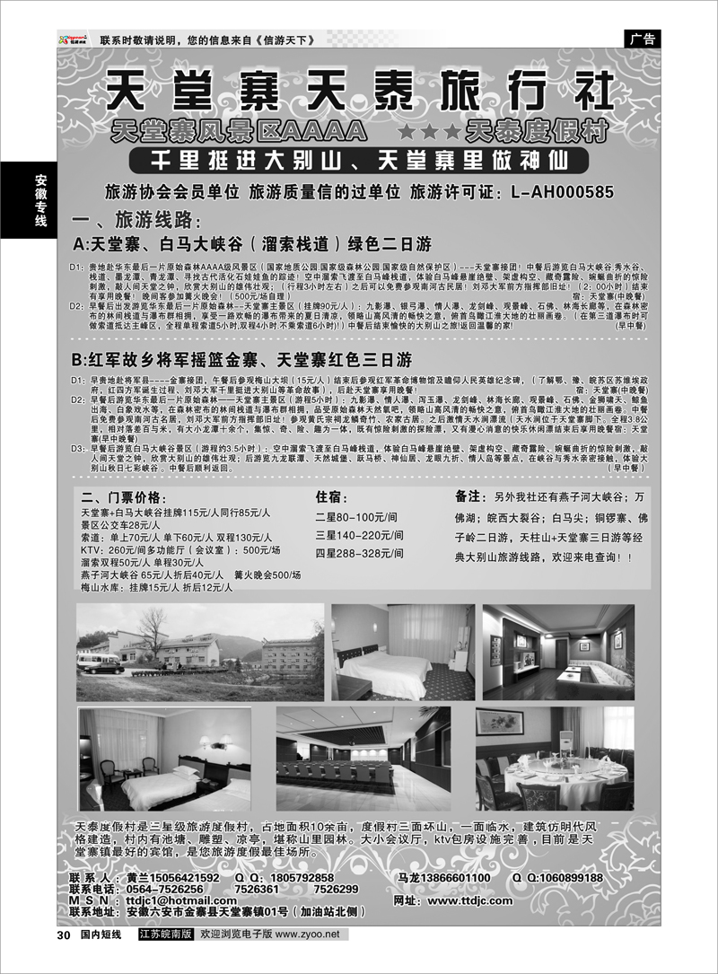 30 安徽专线 天堂寨天泰旅行社