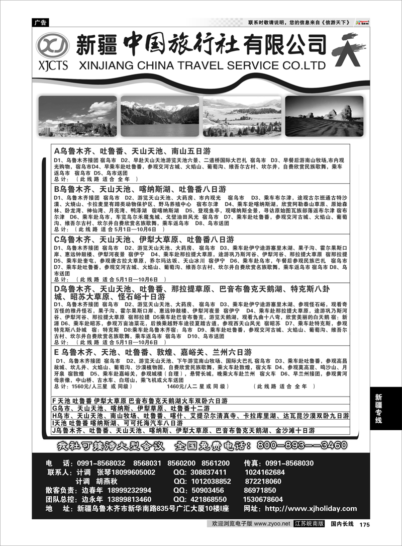 175 新疆专线 新疆中国旅行社有限公司