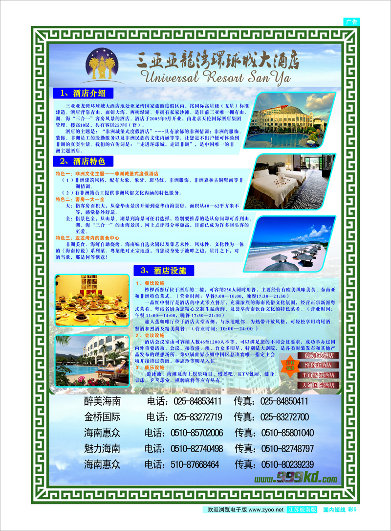 彩5 三亚热带休闲旅行社--环球城酒店