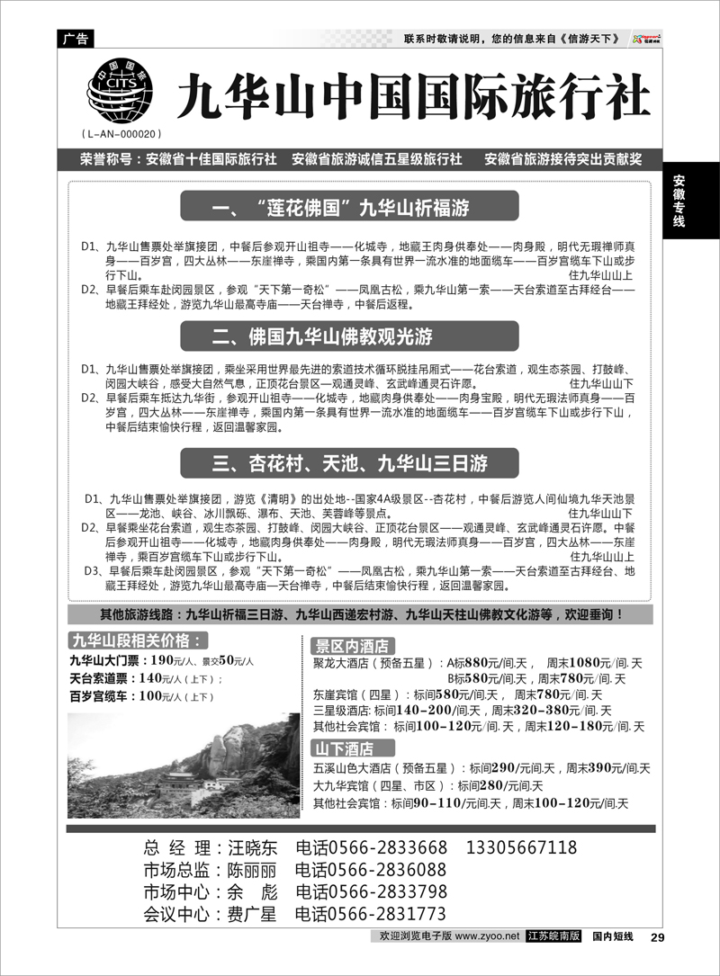 29 安徽专线 九华山中国国际旅行社