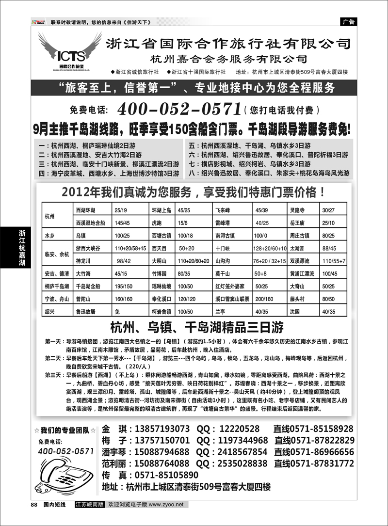 88 浙江专线杭嘉湖 杭州浙江省国际合作旅行社-专业华东、浙东地接