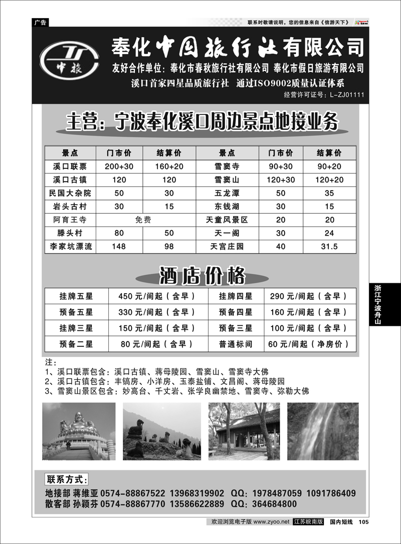 105 浙江专线宁波舟山 奉化市中国旅行社、奉化春秋、假日旅行社