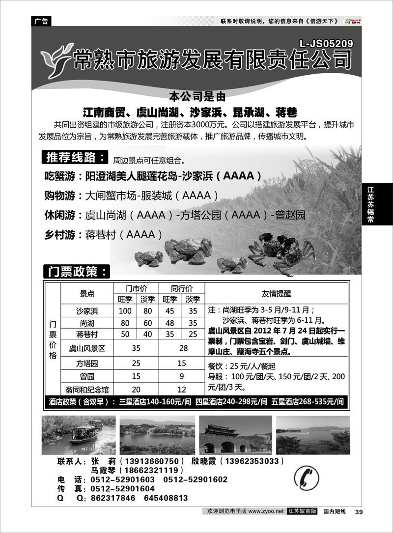 39 江苏专线苏锡常 常熟市旅游发展有限责任公司