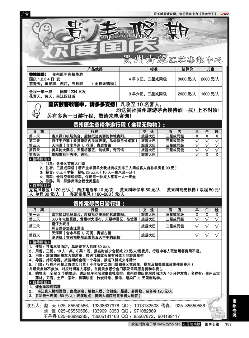 153 贵州专线 贵丰假期-江苏集散中心02