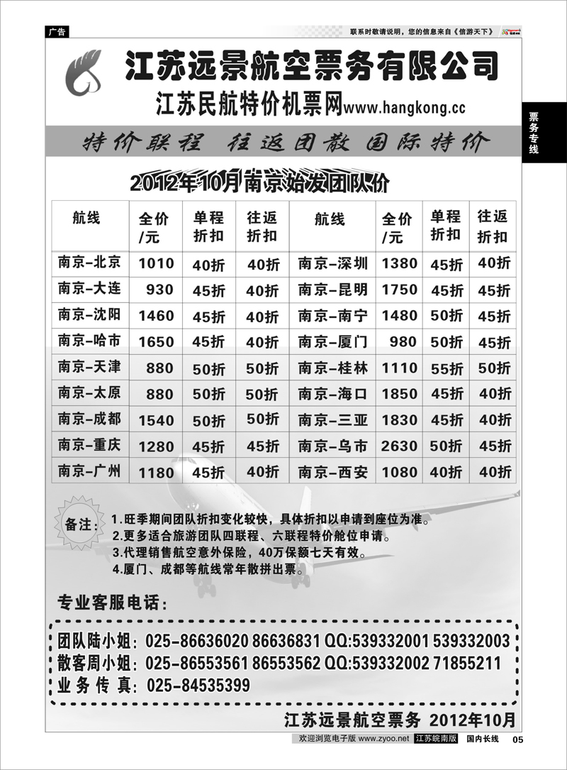 5 票务专线 江苏远景特价机票