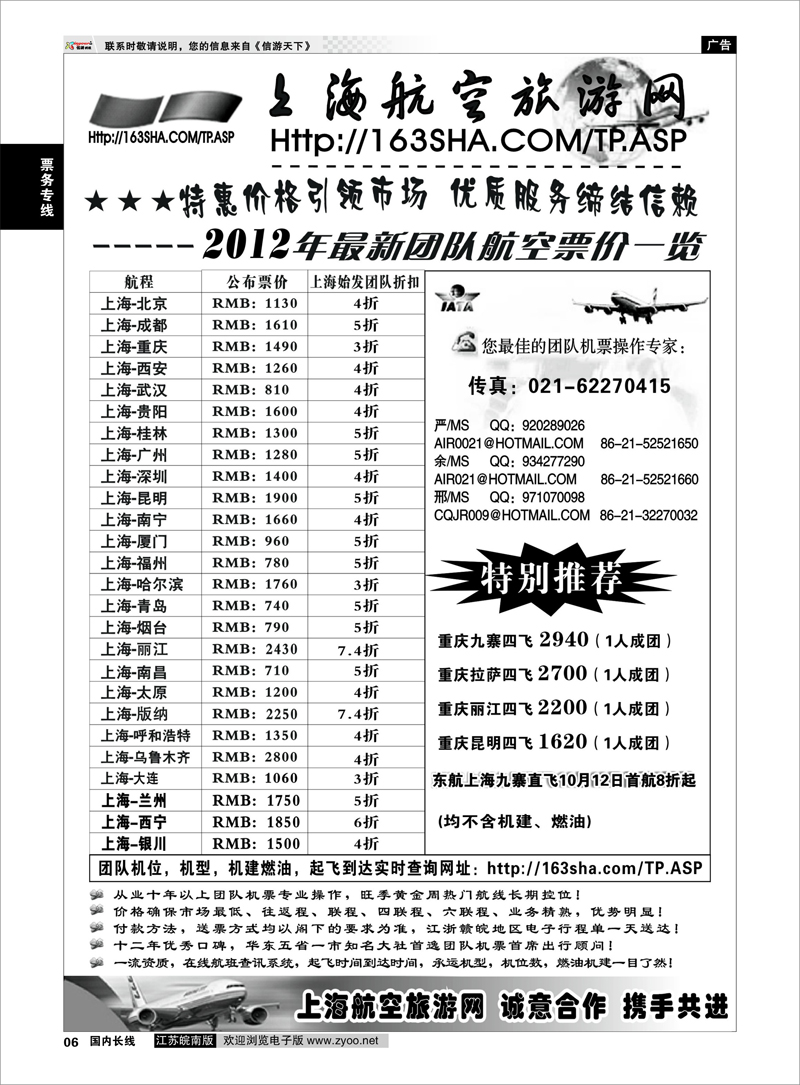 6 票务专线 机票——上海航空旅游网