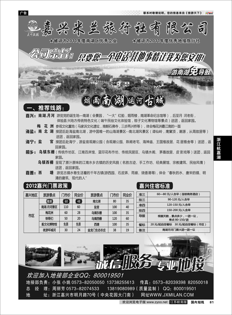 P81 浙江专线杭嘉湖 嘉兴米兰旅行社有限公司