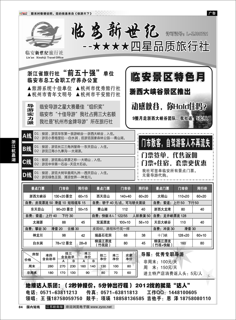 P84 浙江专线杭嘉湖 临安新世纪旅行社--四星品质地接社
