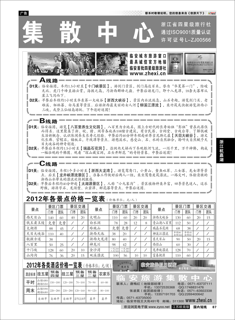 P87 浙江专线杭嘉湖 临安旅游集散中心●天目大峡谷●东天目山