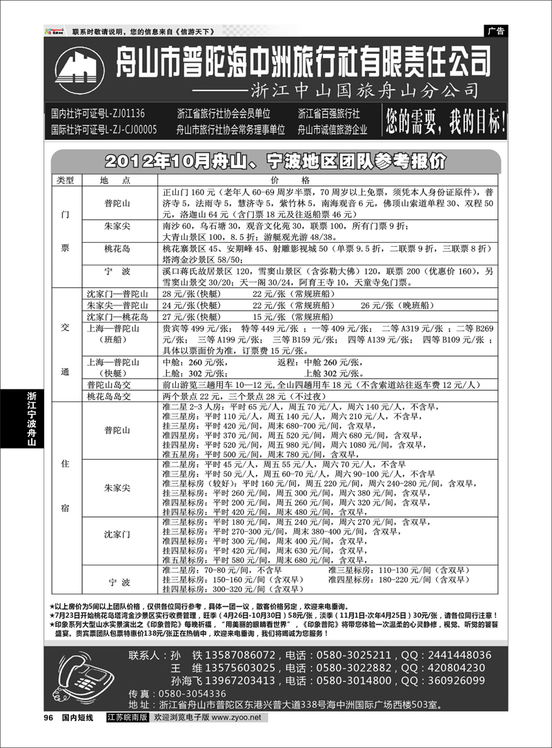 P96 浙江专线宁波舟山 舟山普陀海中洲旅行社