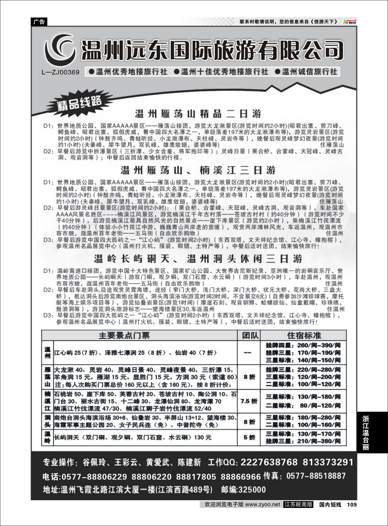 P109 浙江专线温台丽 温州远东旅行社  温州●雁荡山●楠溪江●洞头 --南麂列岛专业操作