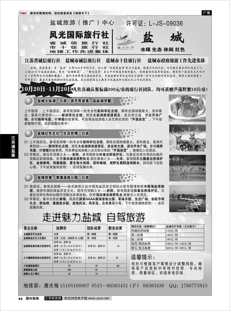 44 江苏专线通盐泰 盐城风光国际旅行社