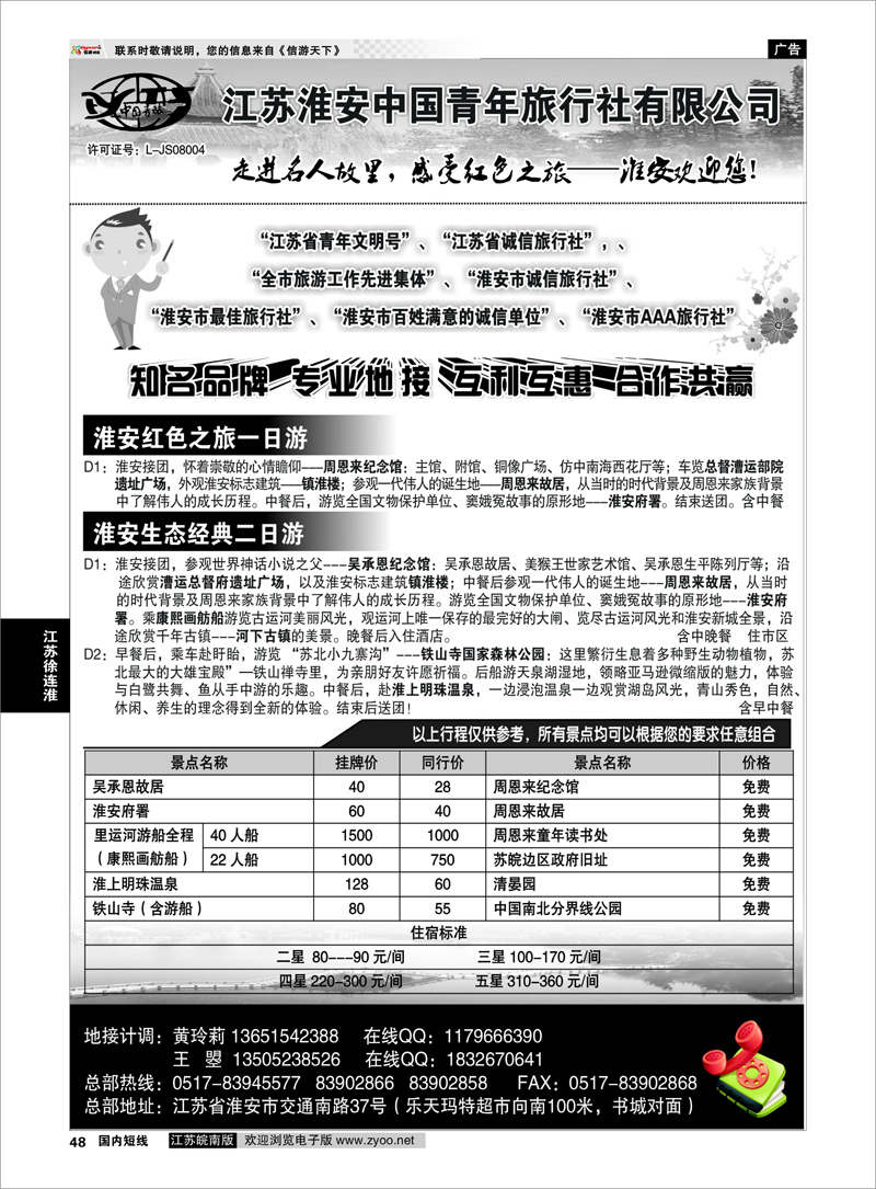 48 江苏专线徐连淮 淮安市中国青年旅行社
