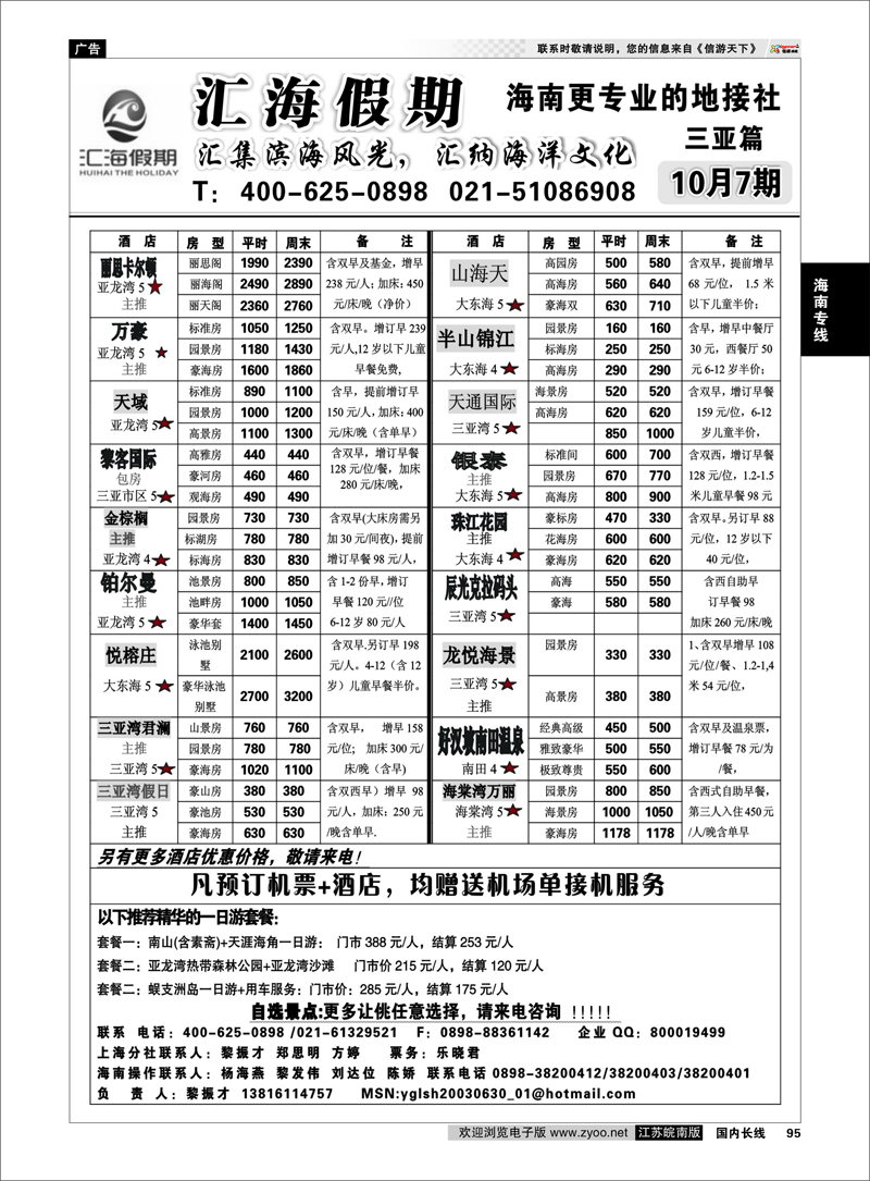 95 海南专线 汇海假期（海南奥林匹克国旅华东同业品牌）