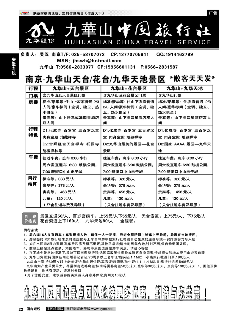P22 安徽专线 九华山旅游发展股份有限公司-九华山中国旅行社
