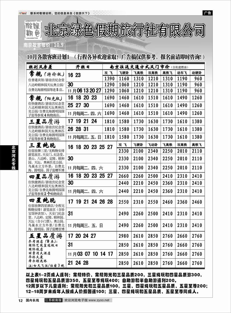 12 北京河北专线 北京绿色假期旅行社有限公司