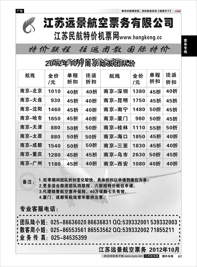 7 票务专线 江苏远景特价机票