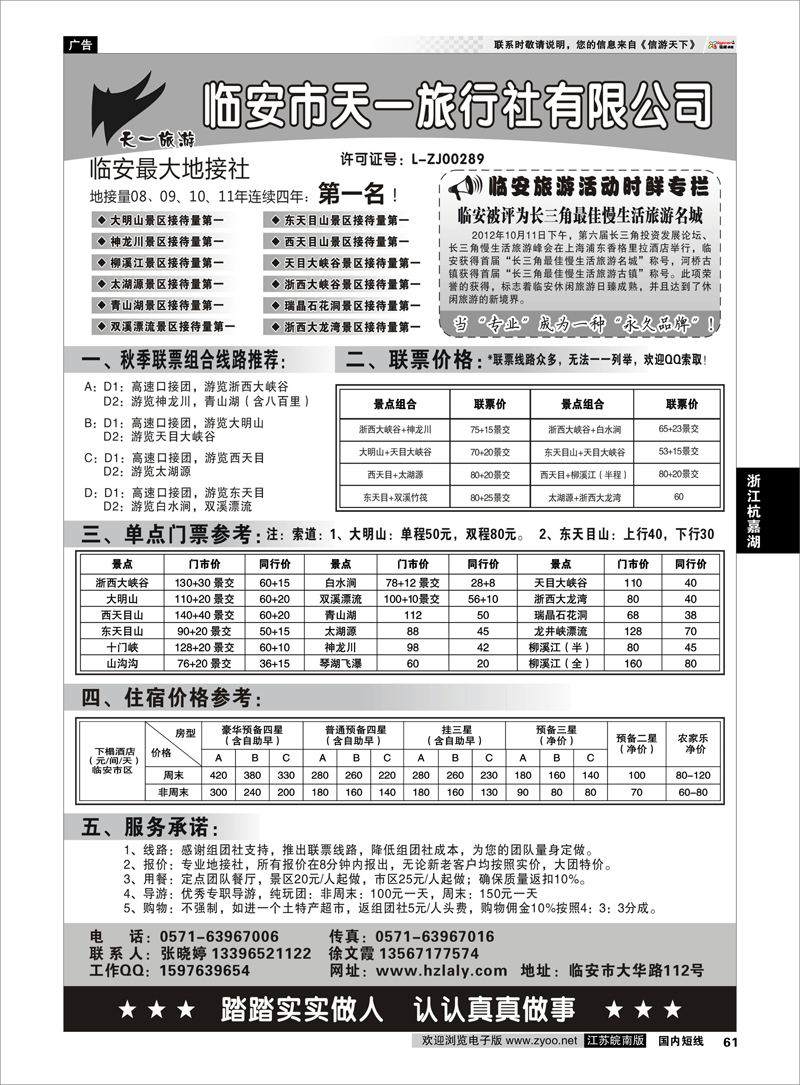 61 浙江专线杭嘉湖  临安天一旅行社--临安专业地接