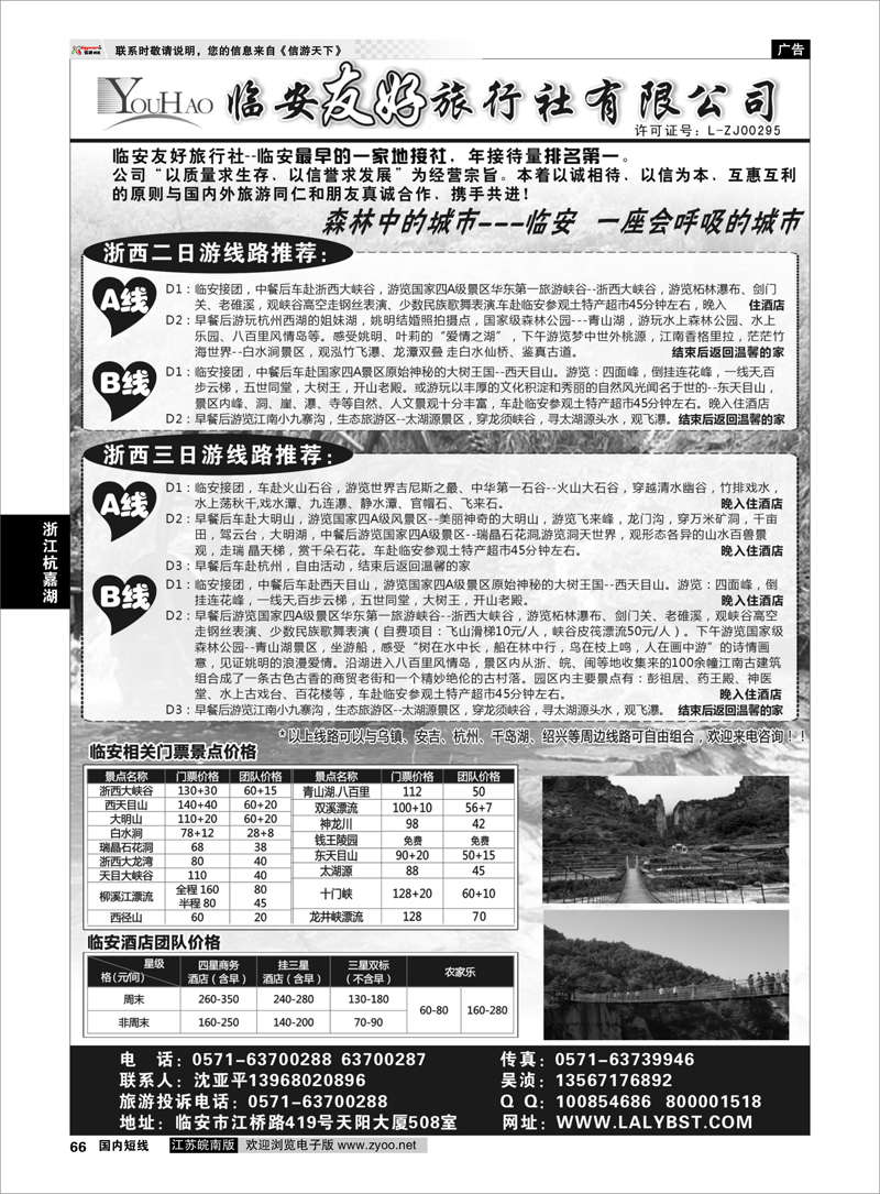 66 浙江专线杭嘉湖  临安友好旅行社--临安专业地接
