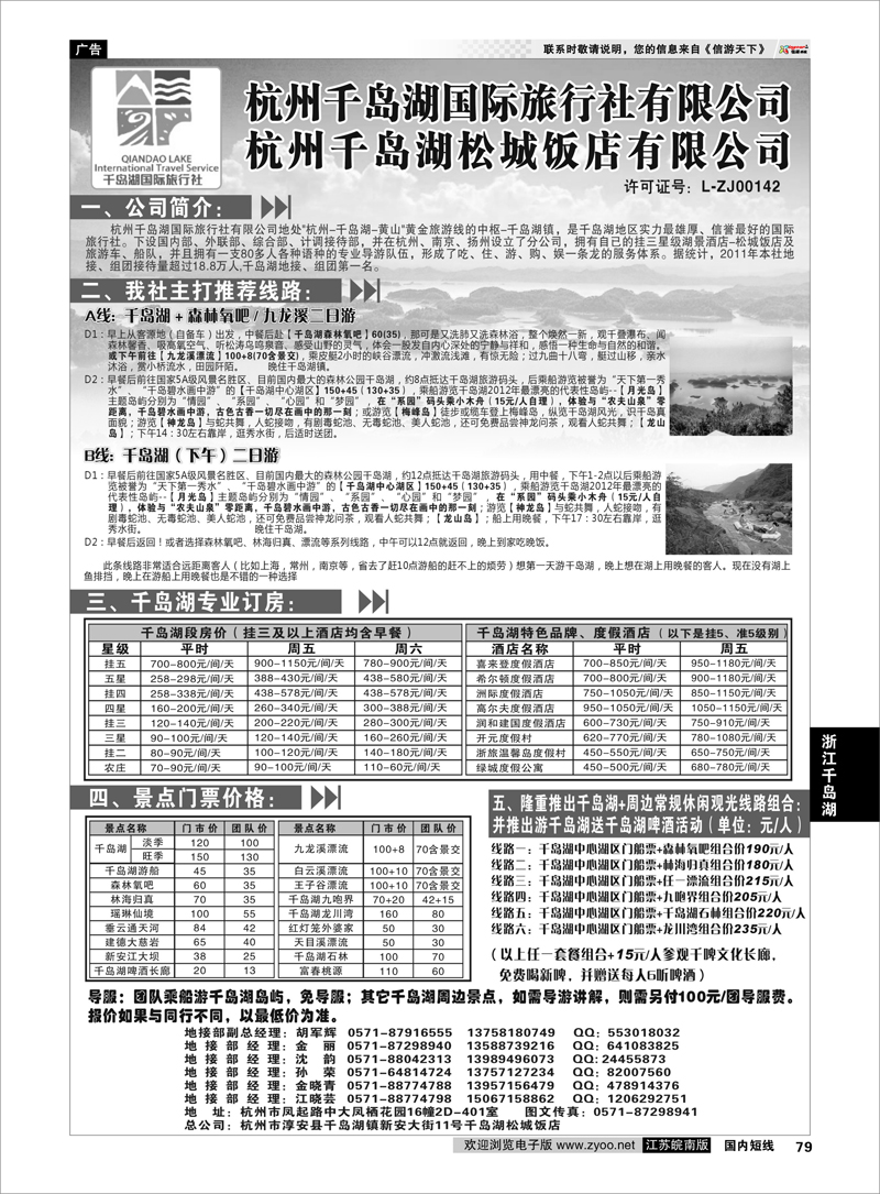 79 浙江专线千岛湖 杭州千岛湖国际旅行社有限公司