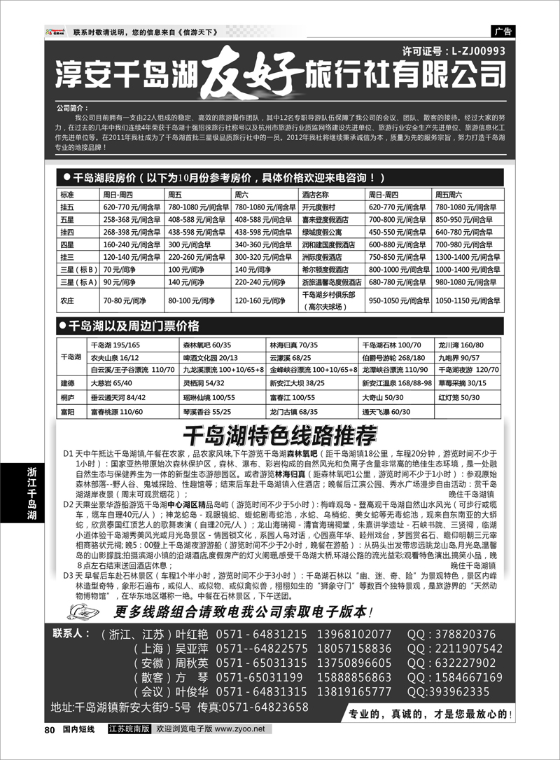 80 浙江专线千岛湖 淳安千岛湖友好旅行社有限公司