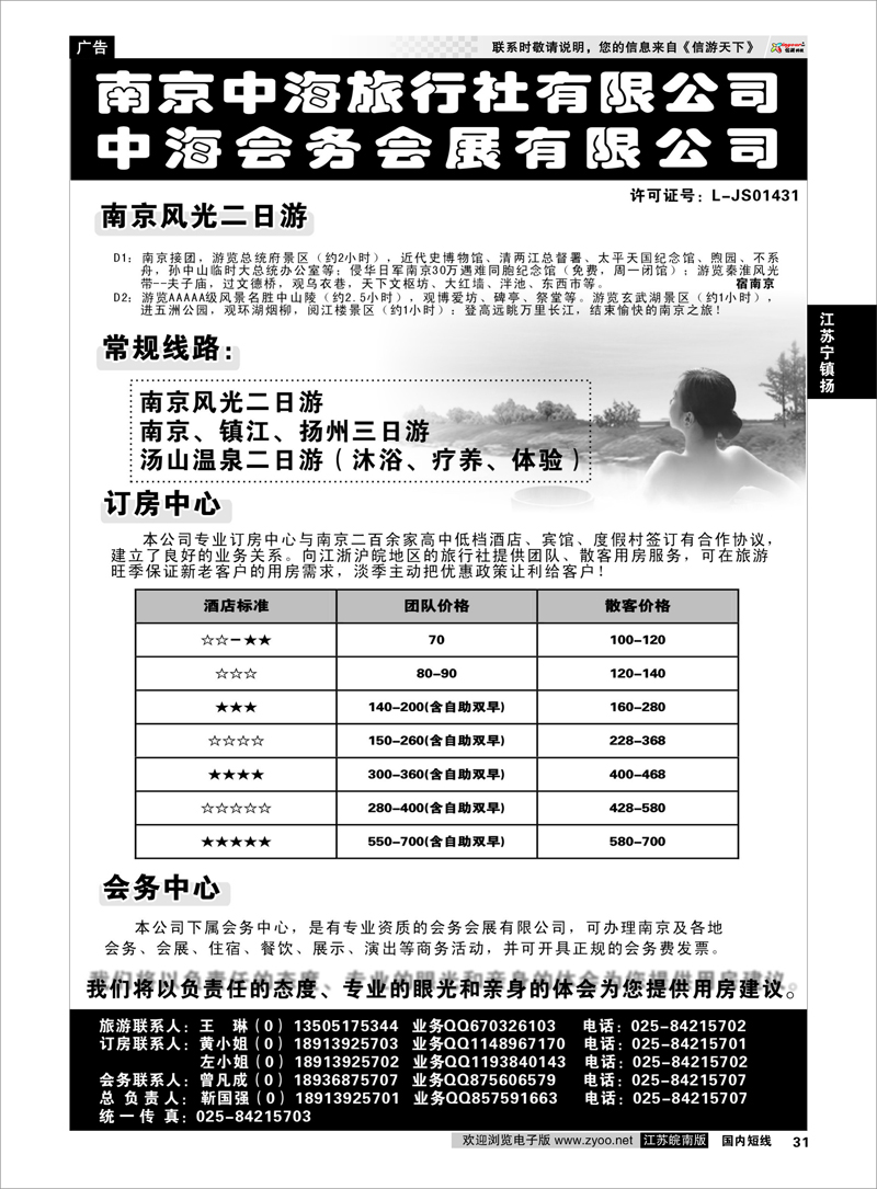 31 江苏专线宁镇扬  南京中海旅行社