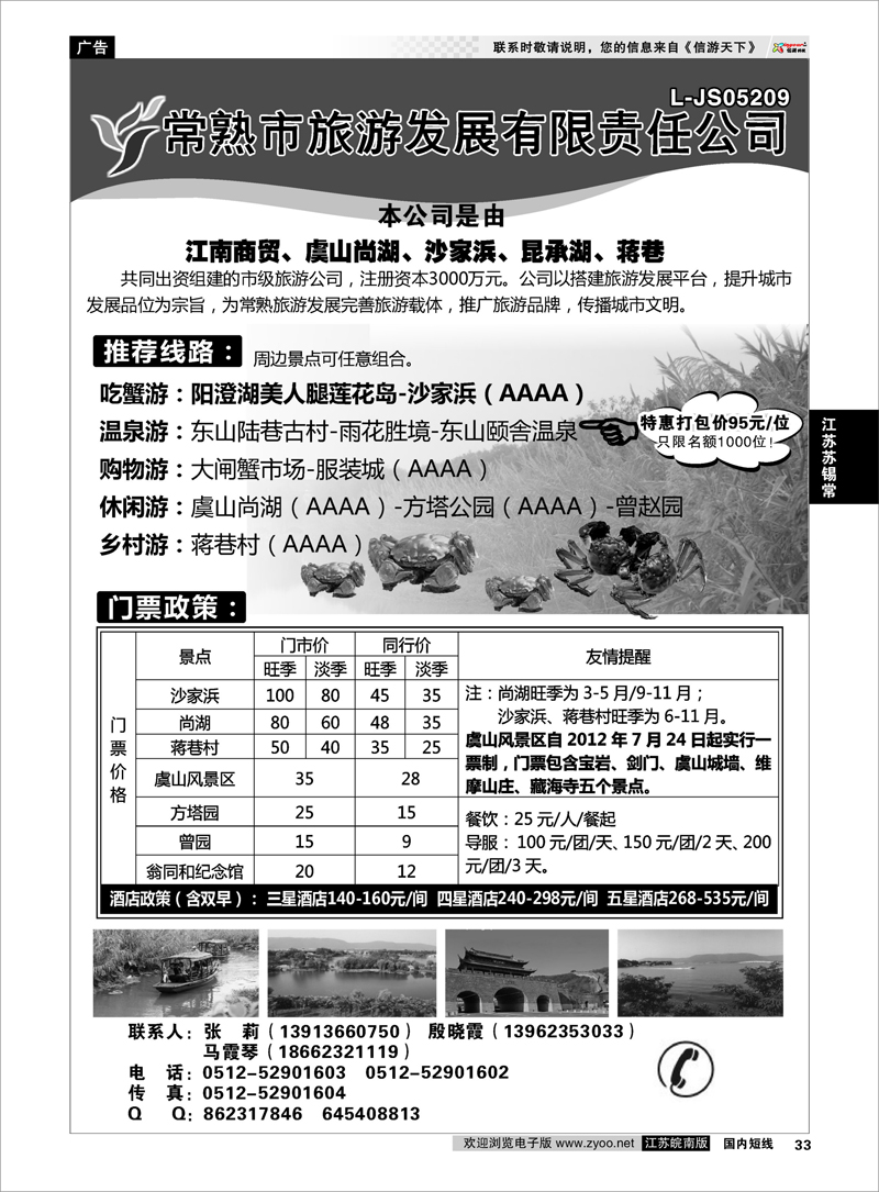 33 江苏专线苏锡常 常熟市旅游发展有限责任公司