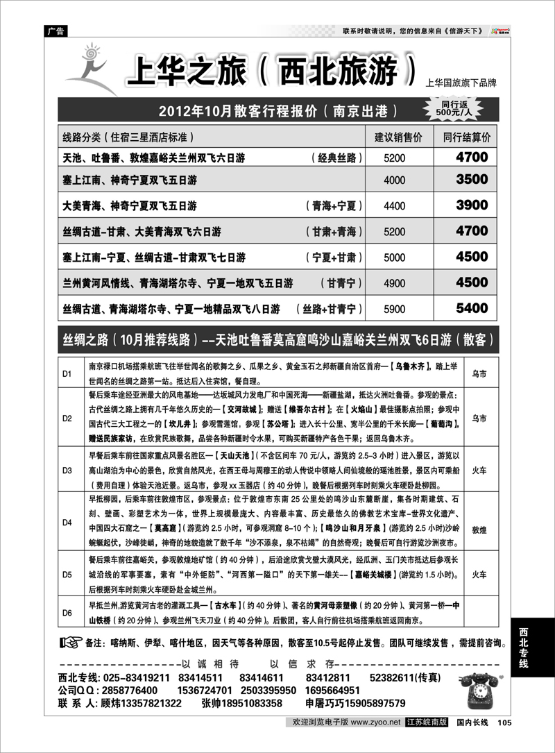 105 西北专线 上华之旅--西北旅游专线--南京上华国旅