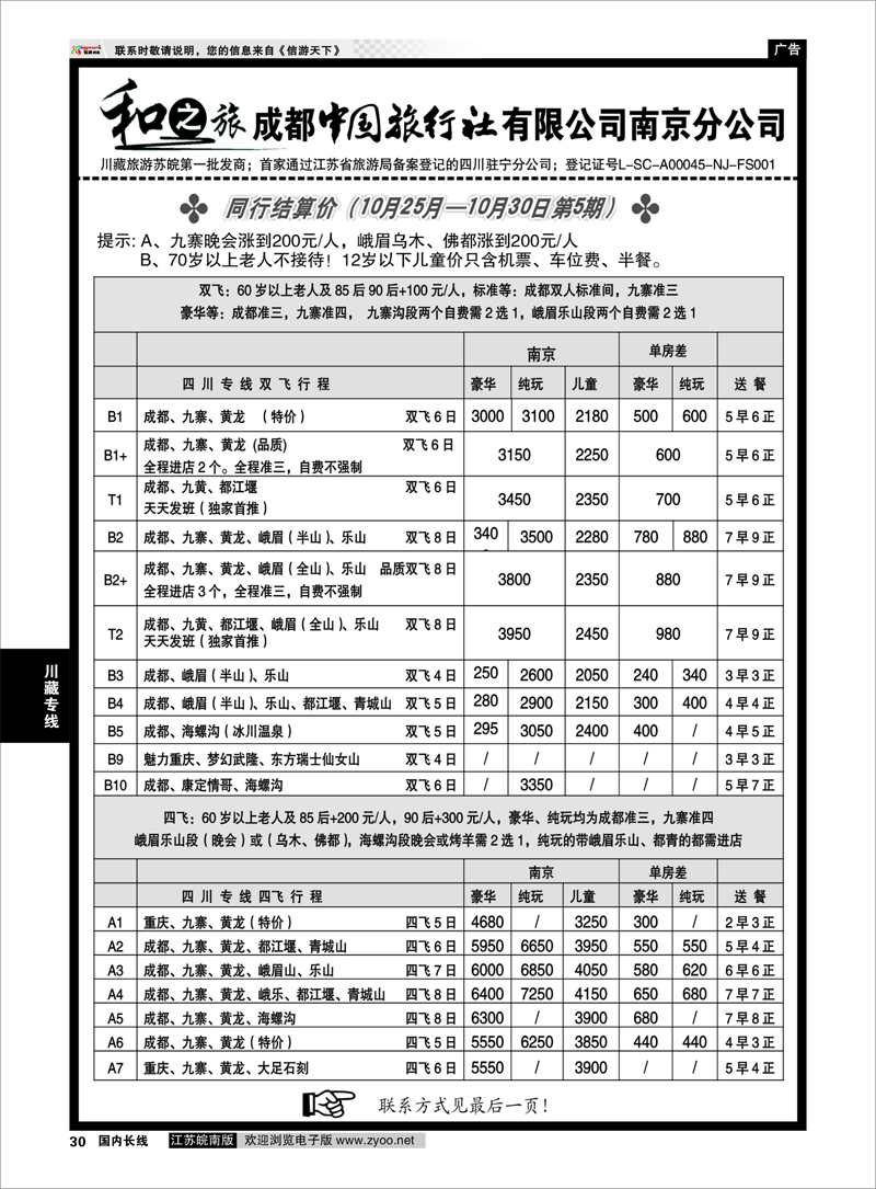 30 川藏专线 成都中国旅行社南京分公司★和之旅01