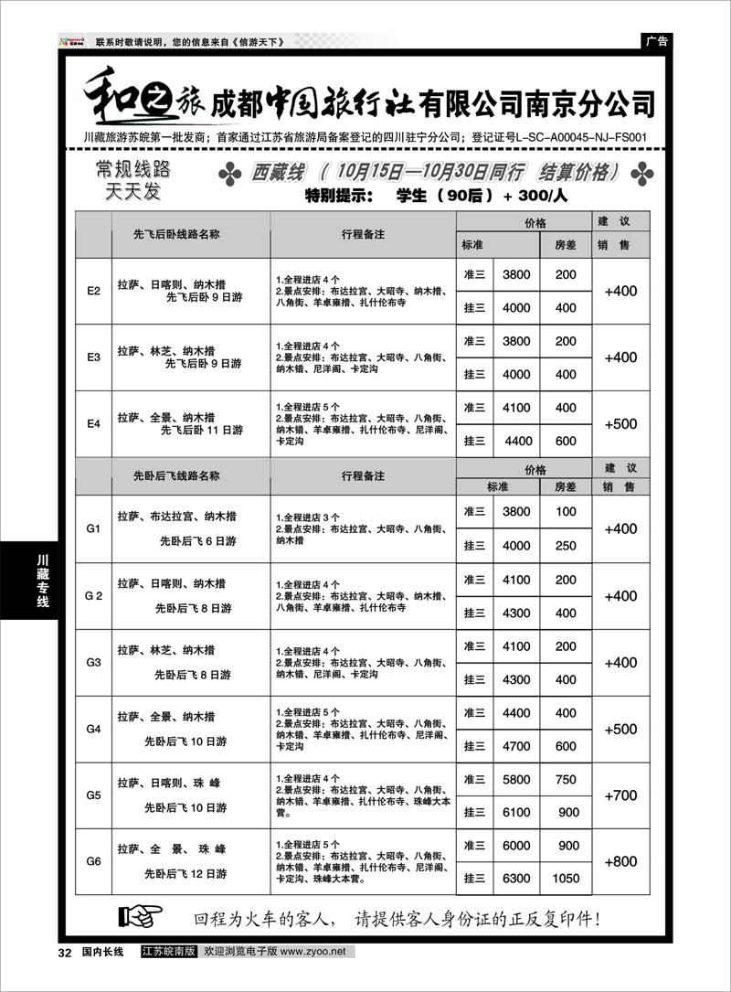 32 川藏专线 成都中国旅行社南京分公司★和之旅03
