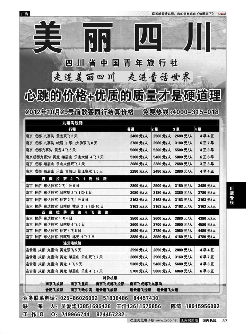 37 川藏专线 四川省中国青年旅行社——美丽四川