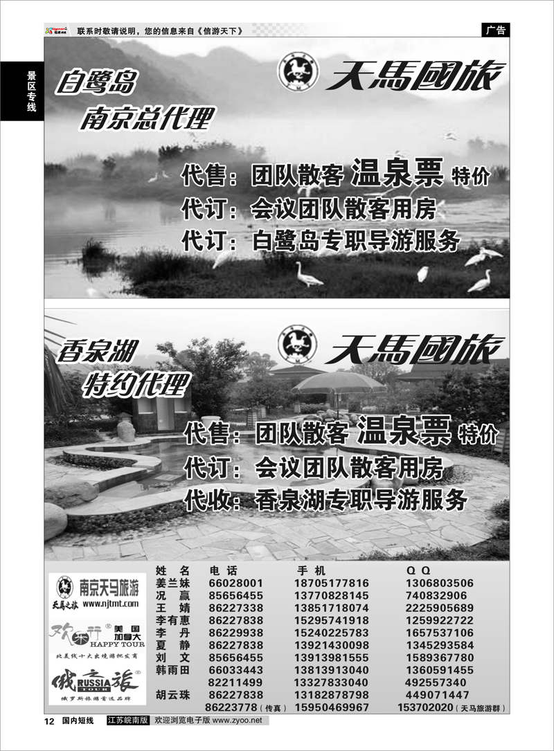 12 景区专线 南京天马-白鹭岛总代理+香泉胡特约代理