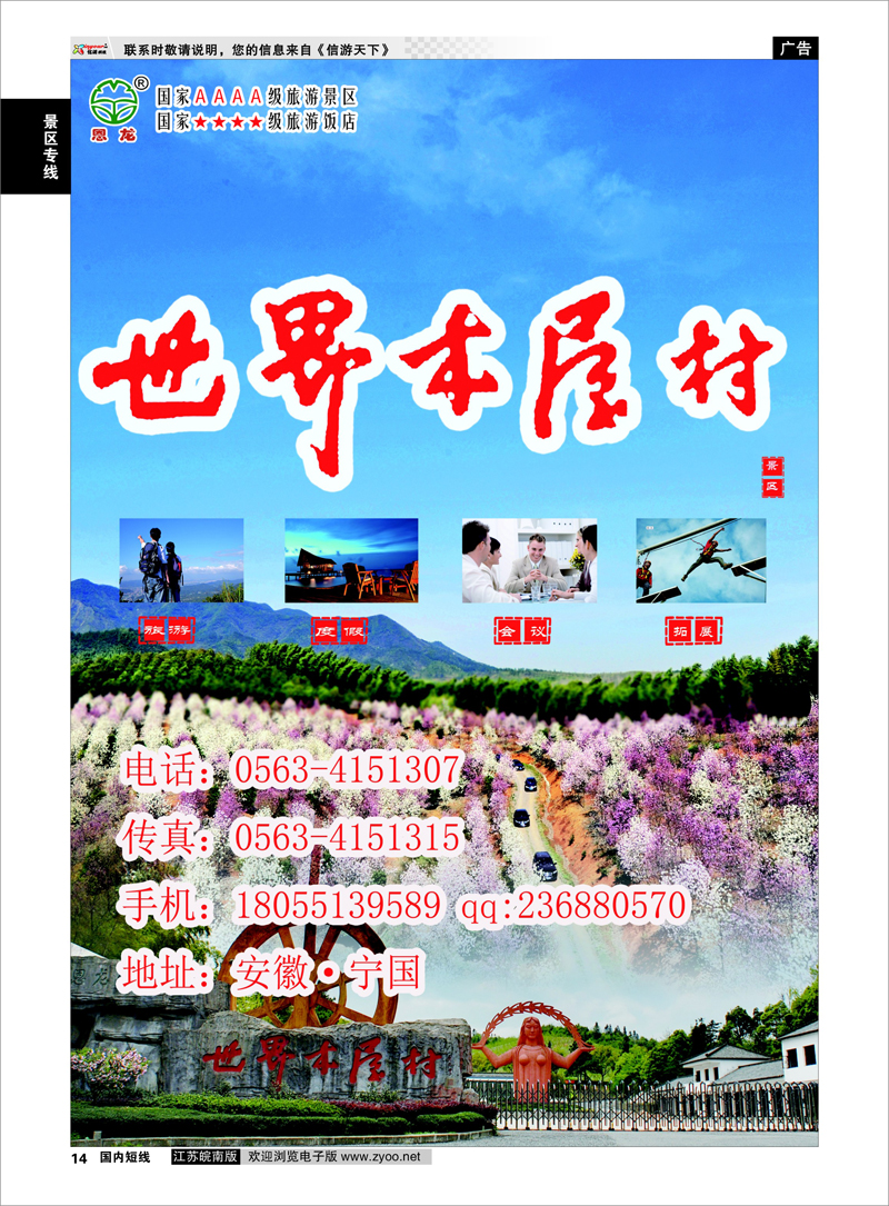 14 景区专线 恩龙世界木屋村风景区