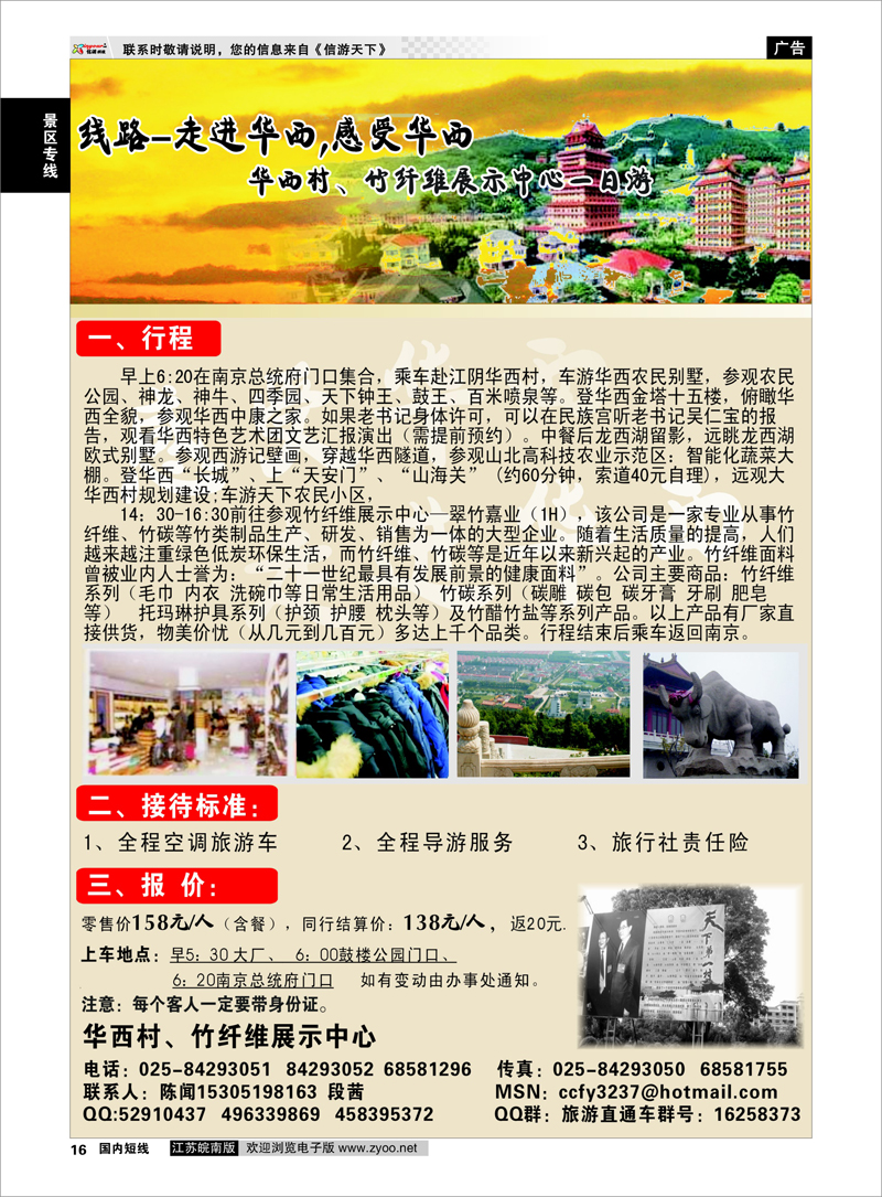 16 景区专线 华西村、竹纤维展示中心一日游