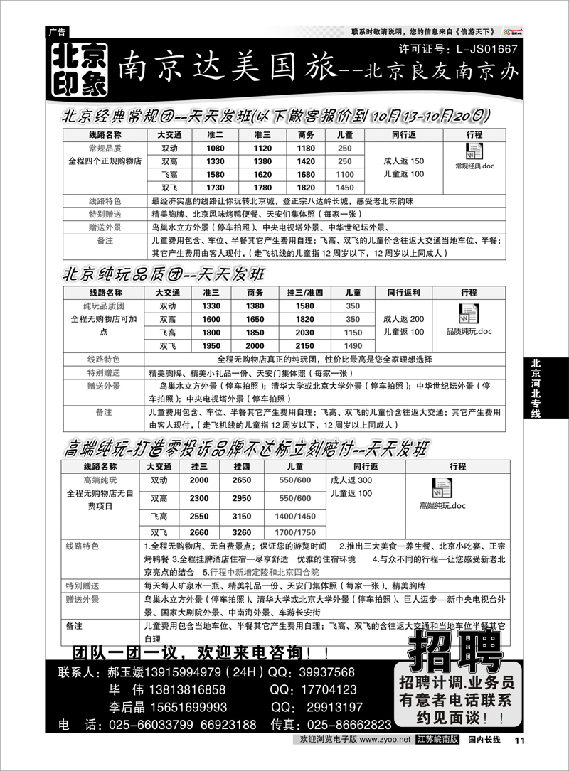 11 北京河北专线 北京印象●散客天天接—南京达美国旅 招聘