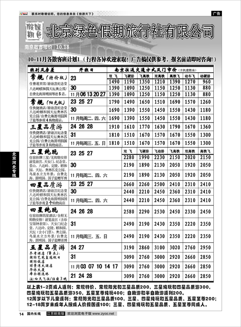 14 北京河北专线 北京绿色假期旅行社有限公司
