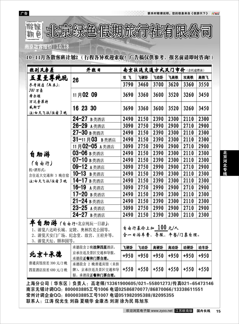 15 北京河北专线 北京绿色假期旅行社有限公司