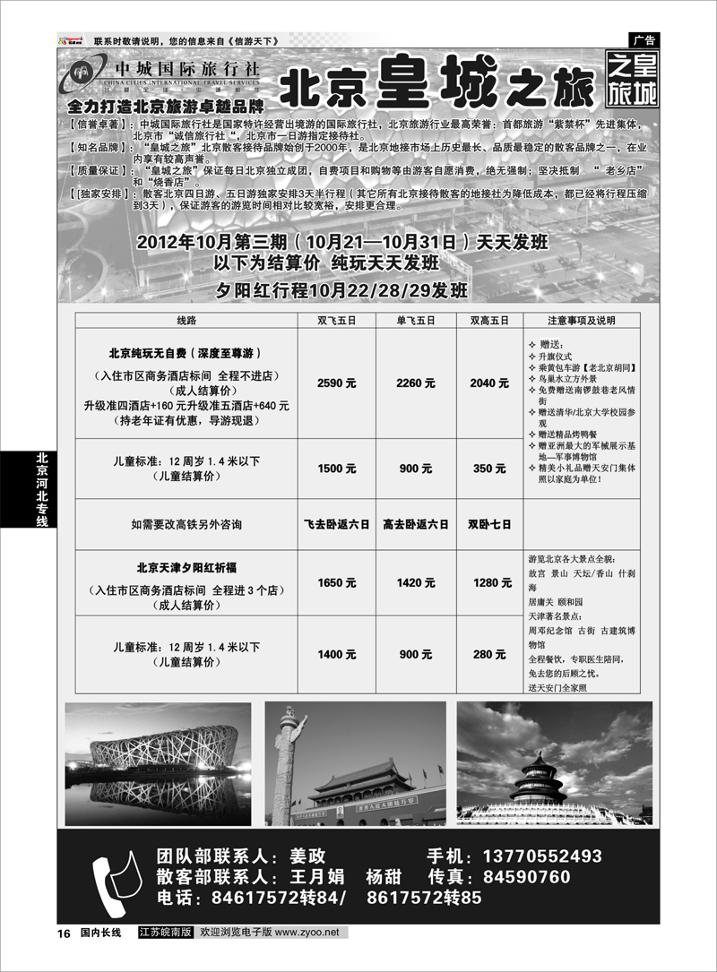 16 北京河北专线 中城国际旅行社--北京皇城之旅