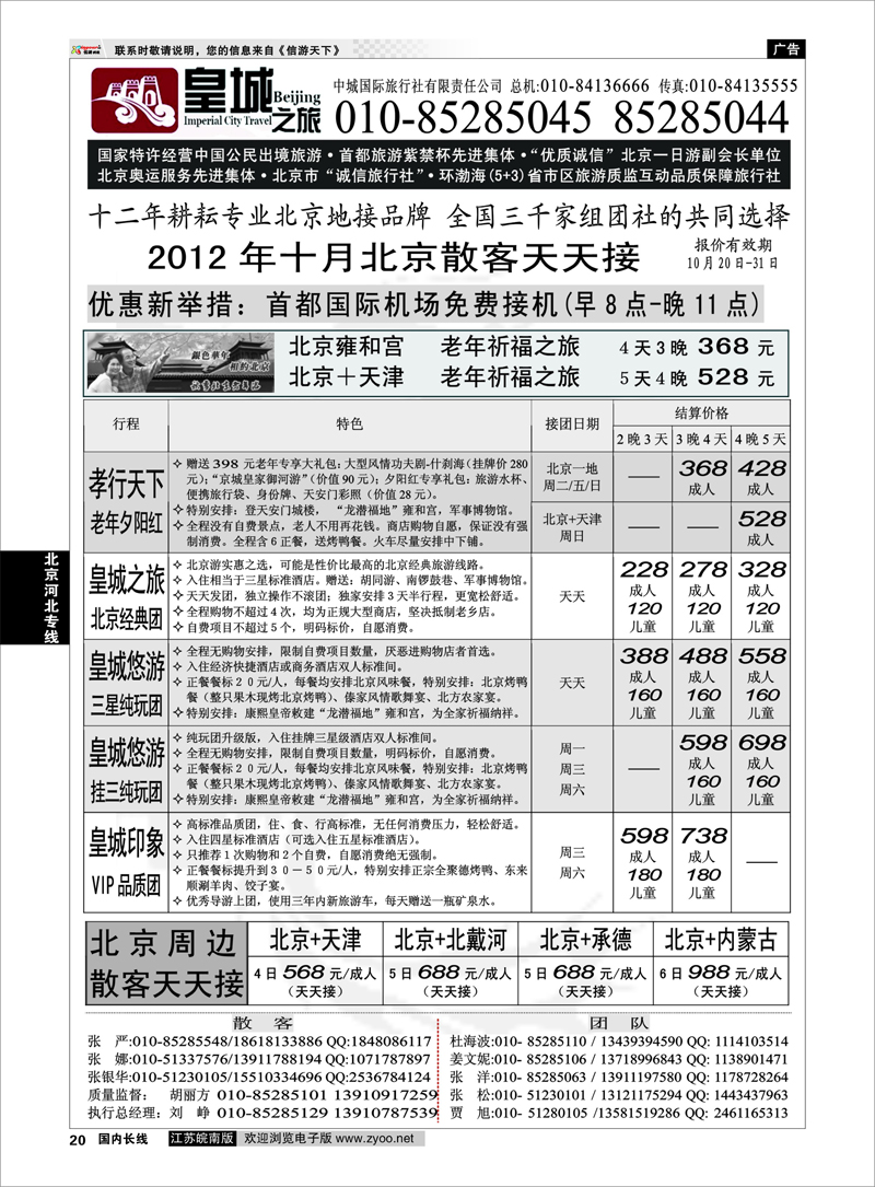 20 北京河北专线 中城国际旅行社有限责任公司