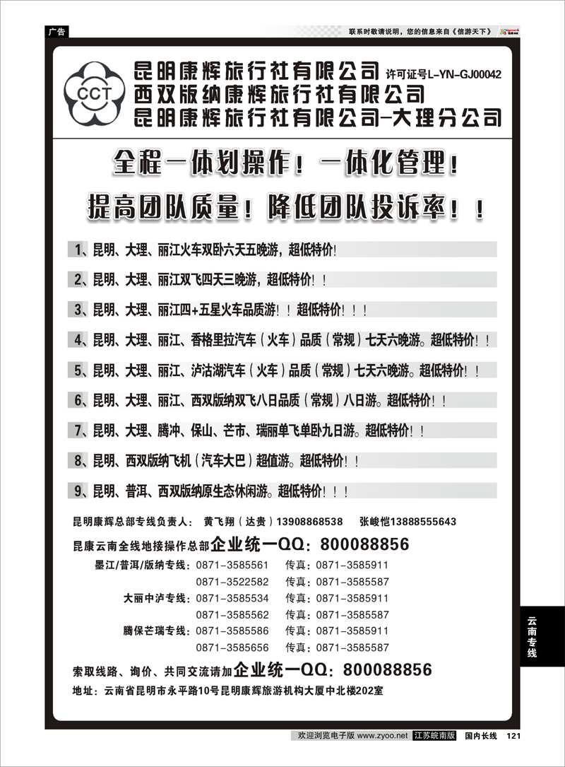 121 云南专线 昆明康辉云南地接操作总部