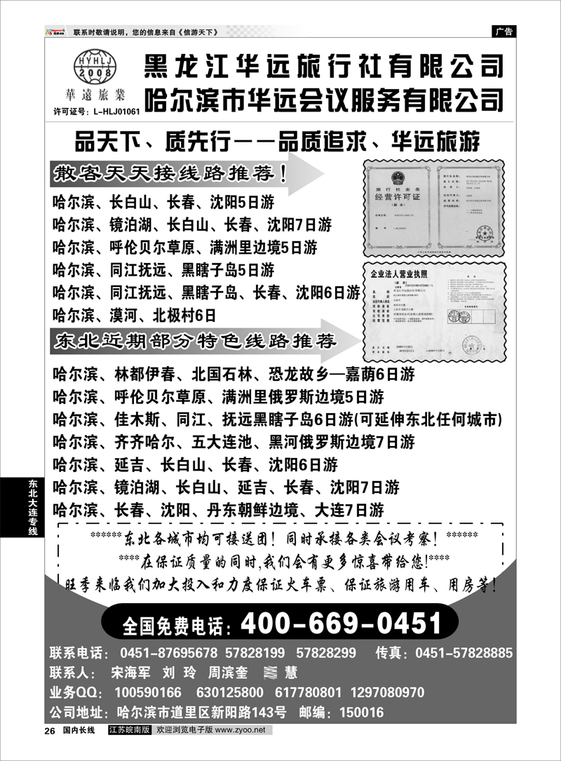 26 东北大连专线 东北冰雪旅游——黑龙江华远旅行社