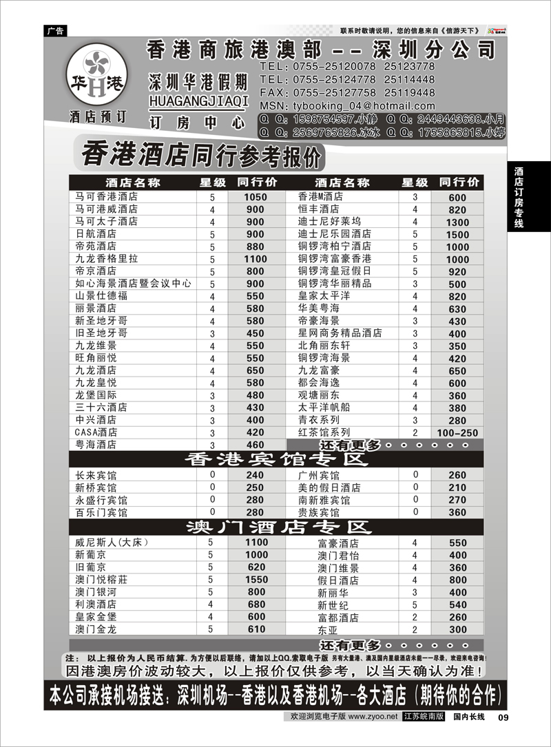 9 酒店订房专线 华港假期-港澳酒店同行批发