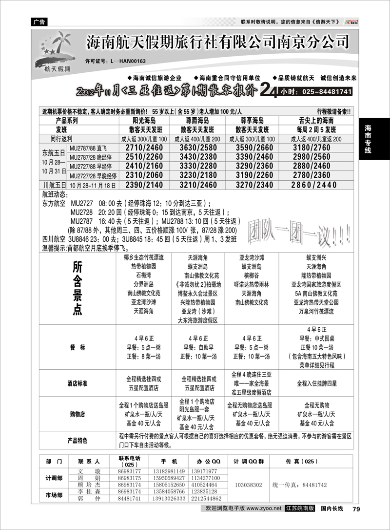 79 海南专线 海南航天假期旅行社有限公司南京分公司●优惠大酬宾03