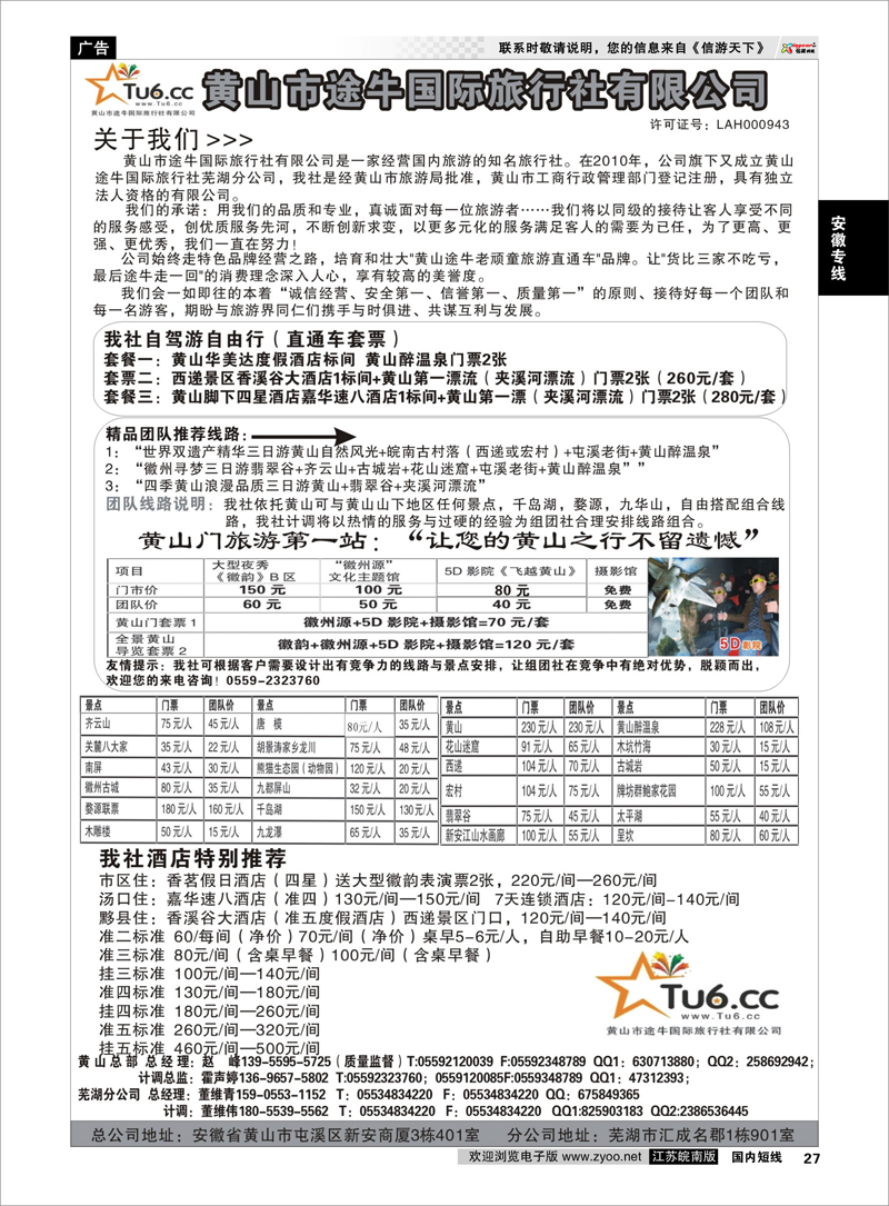27 安徽专线 黄山市途牛国际旅行社有限公司