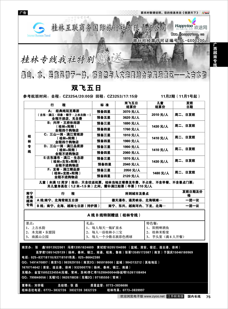 75 广西越南专线 桂林互联商务国旅02