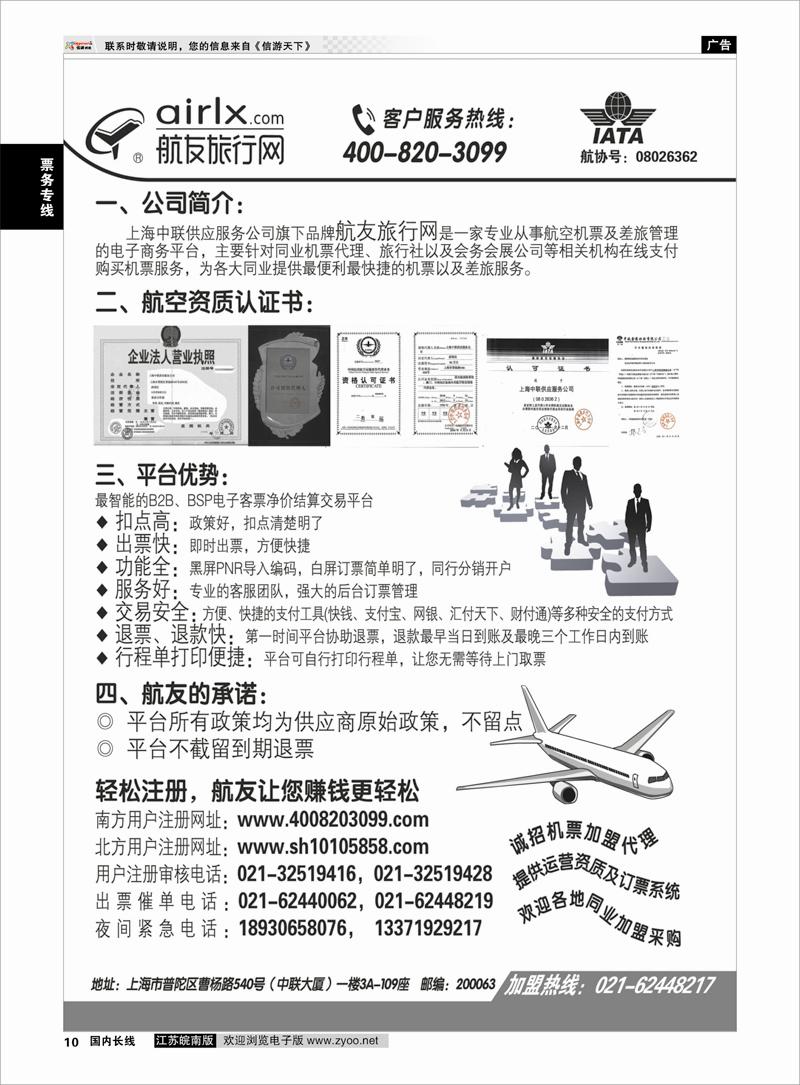 10 票务专线 上海航友旅行网同行机票分销平台