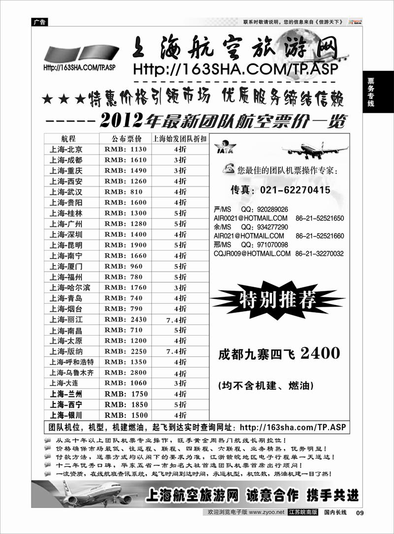 9 票务专线 机票——上海航空旅游网