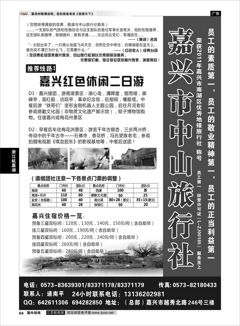 64 浙江专线杭嘉湖  嘉兴市中山旅行社