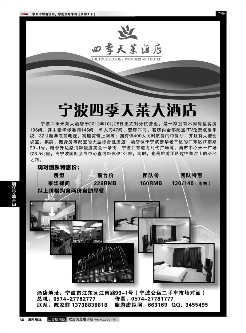 66 浙江专线宁波舟山 宁波四季天莱大酒店